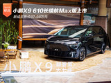 小鹏X9 610长续航Max版37.98万 《爸爸再出发》上映