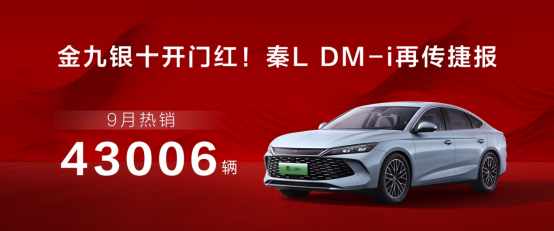 金九银十开门红！秦L DM-i再传捷报，9月热销43006辆