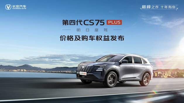 第四代CS75PLUS价格及购车权益发布