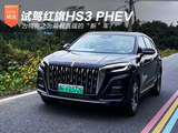 为何称之为最有底蕴的“新”车？试驾红旗HS3 PHEV