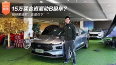 福特蒙迪欧：15万买合资混动B级车