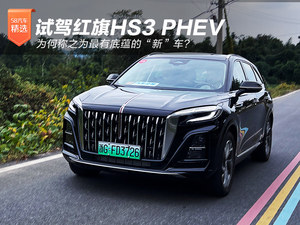 为何称之为最有底蕴的“新”车？试驾红旗HS3 PHEV