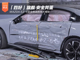 「四好」旗舰 安全共鉴 MAZDA EZ-6安全挑战拆车大揭秘