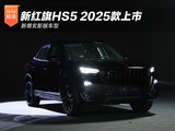 新红旗HS5 2025款上市！新增玄影版车型