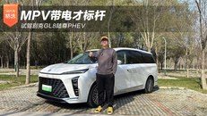 MPV带电才标杆，试驾别克GL8陆尊PHEV