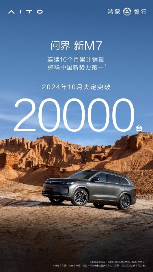 问界新M7系列10月大定突破2万辆！至高45000元购车权益等你拿