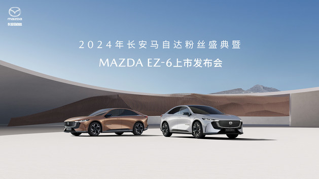 2024年长安马自达粉丝盛典暨MAZDA EZ-6上市发布会