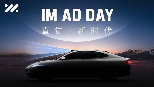 IM AD DAY直觉新时代 智能驾驶技术日