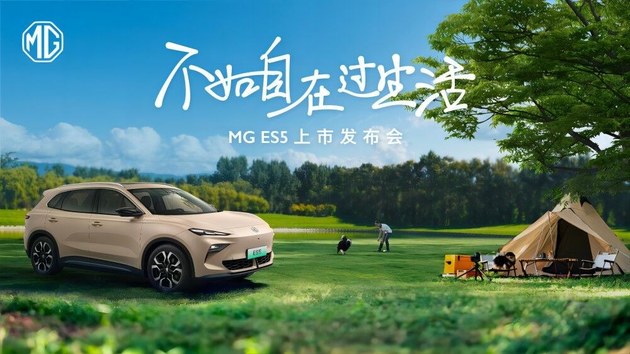 MG ES5“不如自在过生活”上市发布会