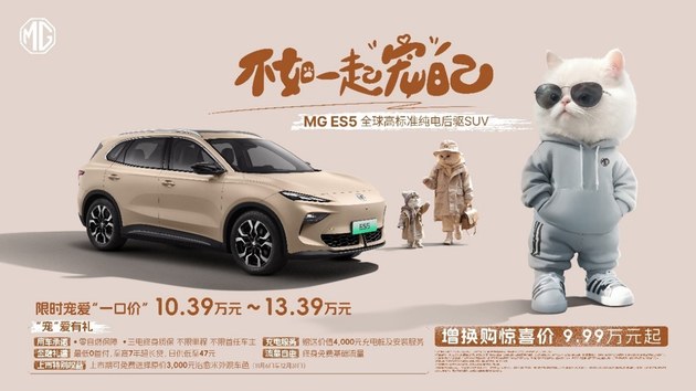 卷王诞生！9.99万元起，全球高标准纯电后驱SUV MG ES5又大又稳又安全