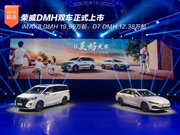 2024荣威DMH双车发布