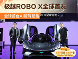 广州车展最美车型 极越首款AI智驾超跑ROBO X全球首发