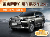 雷克萨斯广州车展双车上市 全新一代LX700h领衔