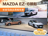 MAZDA EZ-6领衔 长安马自达亮相2024广州车展