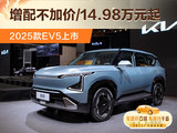 增配不加价/14.98万元起 2025款EV5纯电家族焕新上市