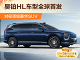 对标顶级豪华SUV 昊铂HL车型全球首发