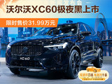 沃尔沃XC60极夜黑于车展上市 限时售价31.99万元