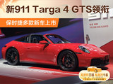 新款 911 Targa 4 GTS领衔 保时捷多款新车广州车展上市