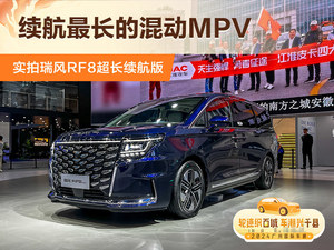 续航最长的混动MPV 实拍瑞风RF8超长续航版