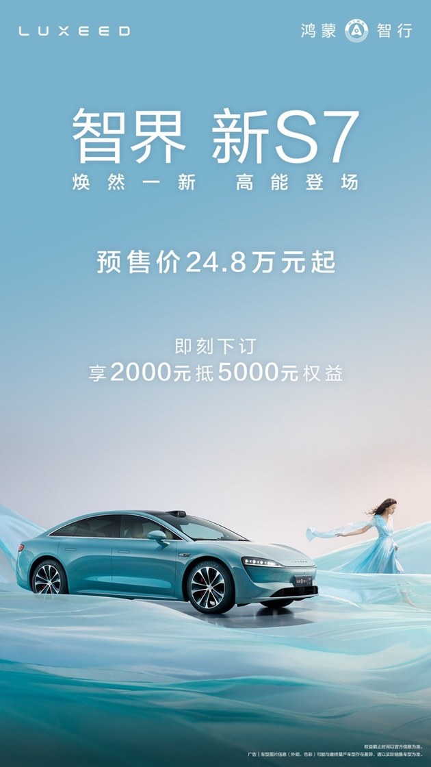 适合年轻人的Dream Car 智界新S7开启预售