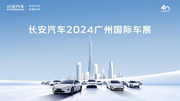 长安汽车2024广州国际车展