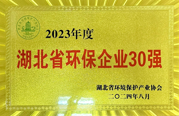 绿色引领 铸就环保典范——骆驼集团荣膺湖北环保企业30强