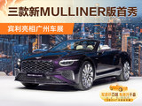 三款新MULLINER版车型国内首秀 宾利亮相广州车展