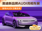 奥迪新品牌AUDI亮相车展 首款AUDI E概念车发布