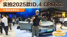 2025款大众ID.4 CROZZ