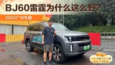 BJ60雷霆为什么这么野？