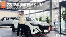 7万买紧凑型燃油SUV，第二代长安X5PLUS请您过目