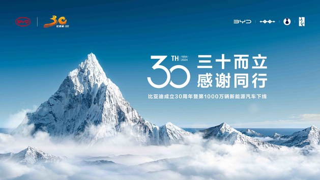 三十而立 感谢同行 比亚迪成立30周年暨第1000万辆新能源汽车下线