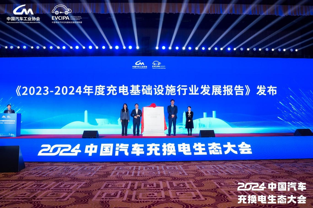 《2023-2024中国电动汽车充电基础设施发展年度报告》正式发布