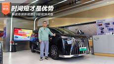 解读E9超级快充版