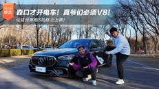 森口才开电车！真爷们必须V8！让这台奔驰S给你上上课！