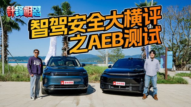 AEB大横评 问界新M7 VS理想L7谁更强？