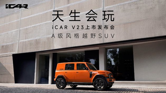 天生会玩—iCAR V23上市发布会