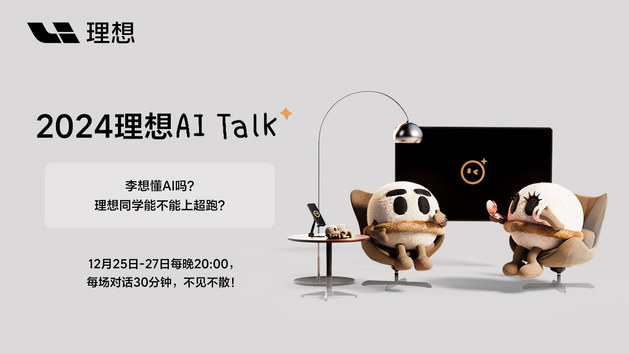 2024理想AI Talk