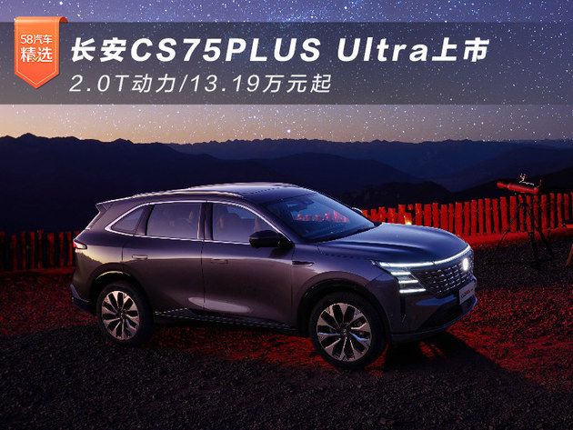 长安CS75PLUS Ultra上市 2.0T动力/13.19万元起