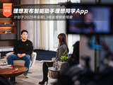 理想汽车发布智能助手App 2025年计划实现L3智能驾驶