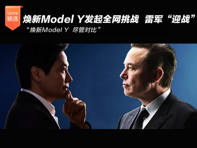 特斯拉焕新Model Y发起全网挑战 雷军“迎战”