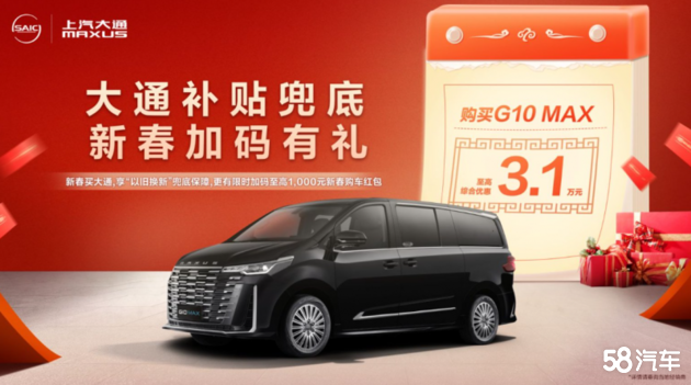 过年回家买什么车?大通全新G10 MAX必看