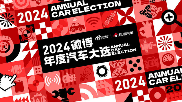 2024微博年度汽车大选