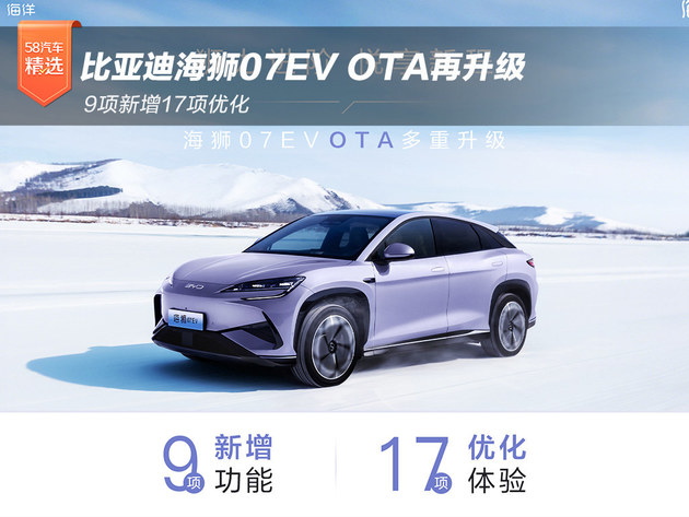 比亚迪海狮07EV OTA再升级 9项新增17项优化