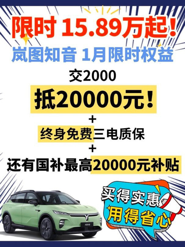 限时福利 岚图知音1月限时15.89万元起