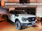 售价28.58万元 福特游骑侠Ranger FX4沙狐特别版正式上市