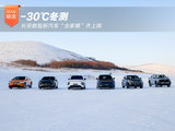 -30℃冬测 长安数智新汽车“全家桶”齐上阵