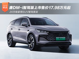 唐DM-i智驾版上市售价17.98万起 智驾普及