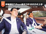 華為智駕“性價比之王”來了！阿維塔07 Pro+將于2月18日上市