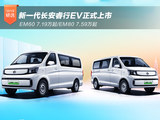 新一代长安睿行EV EM60/EM80上市 7.19-7.59万起